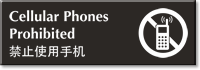 Chinese/English Bilingual Cellular Phones Prohibited Sign